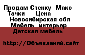 Продам Стенку “Макс 2“ Тачки.  › Цена ­ 19 200 - Новосибирская обл. Мебель, интерьер » Детская мебель   